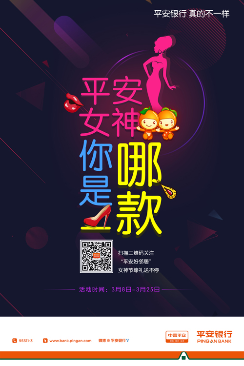 平安银行搭建社区O2O营销推广平台项目-女神节.jpg