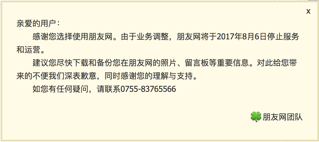 腾讯朋友网宣布停止运营，又一个社交平台倒下了