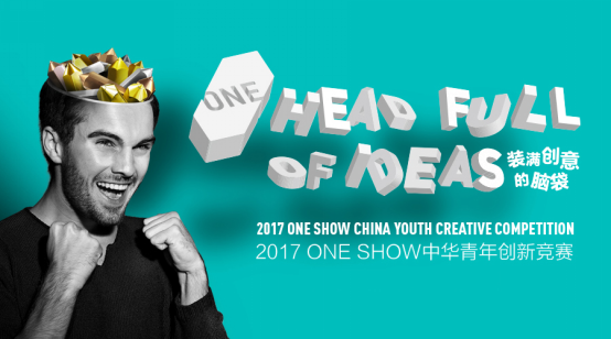新闻稿-2017 ONE SHOW青年创新竞赛第二季命题发布28.png